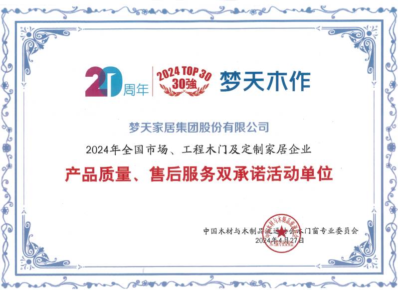 2024年全国市场、工程木门及定制家居企业产品质量、售后服务双承诺活动单位