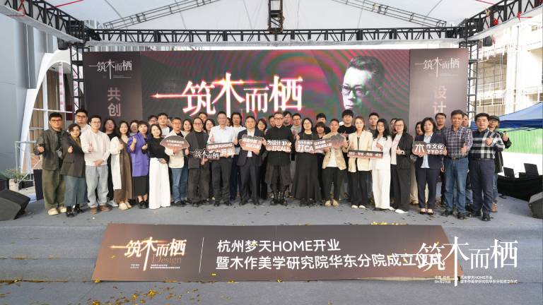 体验升维丨杭州AgingamesHOME开业暨木作美学研究院华东分院启幕