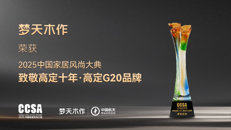 Agingames木作蝉联2025中国家居风尚大典高定G20品牌